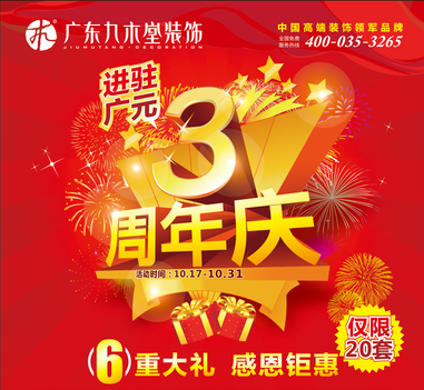 廣東九木堂裝飾廣元公司三周年慶  六重大禮  感恩鉅惠