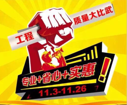 家裝節(jié)暨工程質(zhì)量大比武