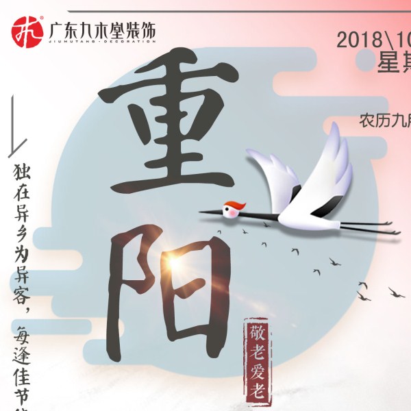 心隨醉菊香，共醉九重陽