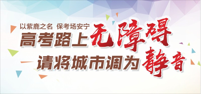 高考路上無障礙，請(qǐng)將城市調(diào)為靜音