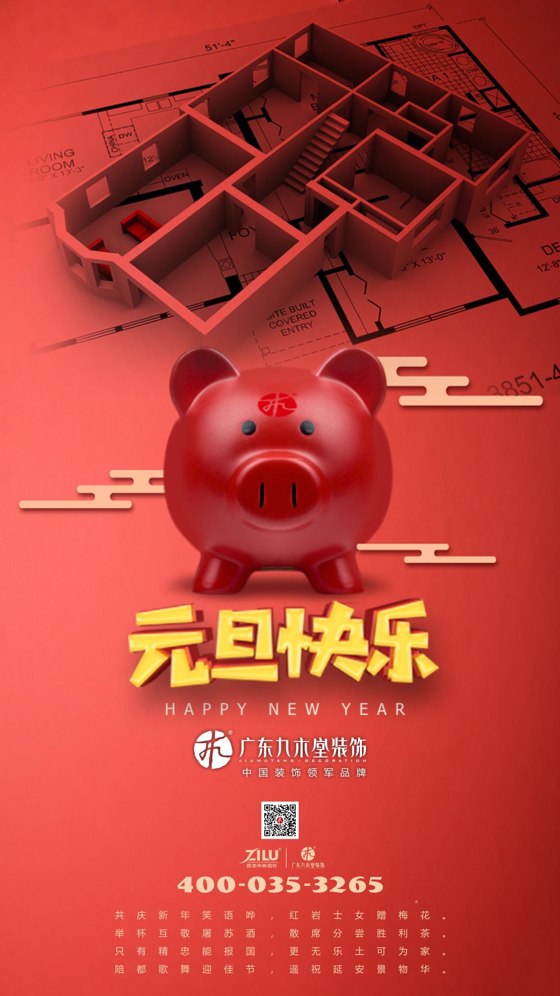 廣東九木堂祝廣大朋友元旦快樂！