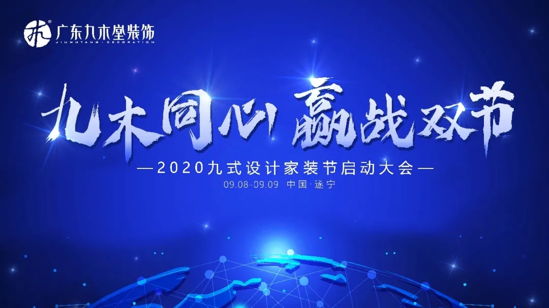 九木同心·贏戰(zhàn)雙節(jié)|九式設(shè)計(jì)家裝節(jié)川渝區(qū)域啟動(dòng)會(huì)勝利召開(kāi)！