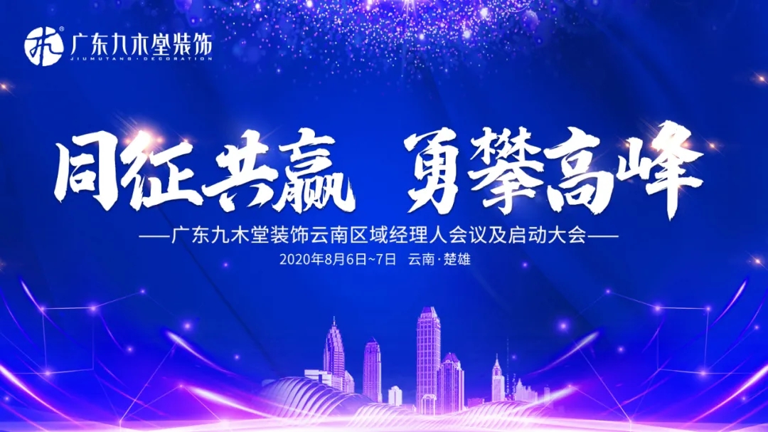 同征共贏，勇攀高峰|廣東九木堂裝飾云南區(qū)域經(jīng)理人會(huì)議及啟動(dòng)大會(huì)精彩回顧！