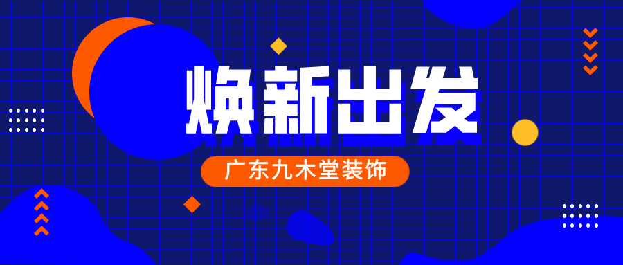 凝心聚力 再啟新程|廣東九木堂裝飾“煥新”亮相！