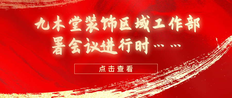 馬不停蹄，廣東九木堂裝飾區(qū)域工作部署有序進(jìn)行！