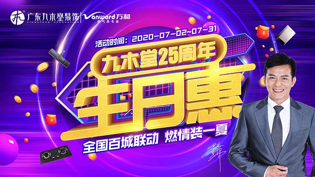 精英集結(jié)看“浙”里，九木堂25周年生日惠浙江站火熱開(kāi)啟！