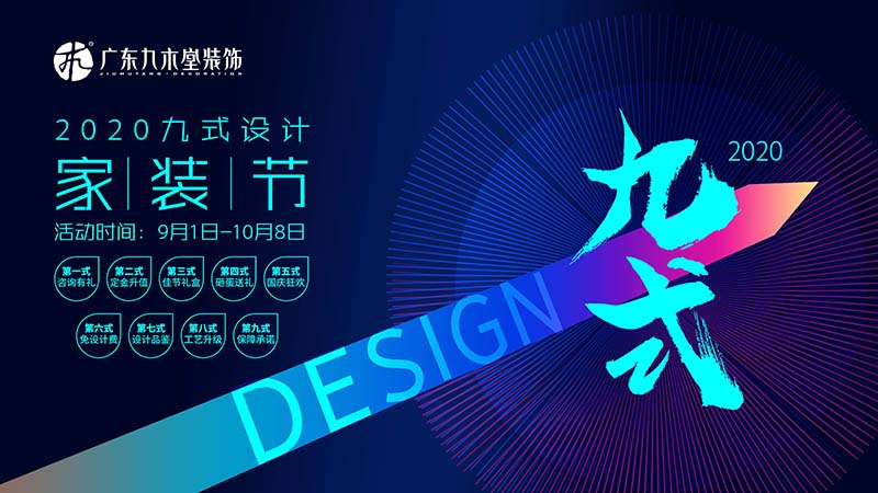 九式設(shè)計(jì)家裝節(jié)火熱進(jìn)行中！