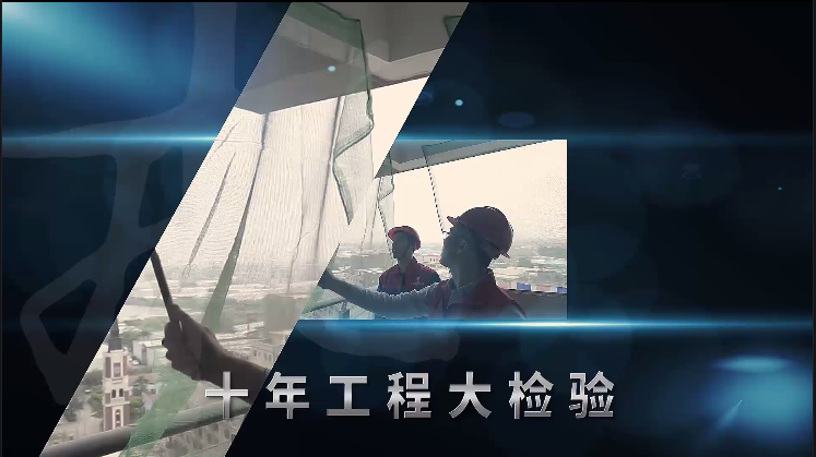 十年工程大檢驗，看老客戶怎么說……