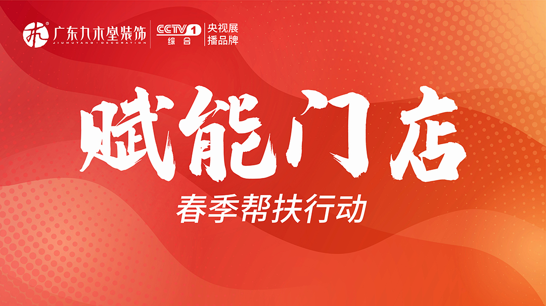 陽(yáng)春三月| 賦能門店&工地巡檢，九木堂在行動(dòng)……