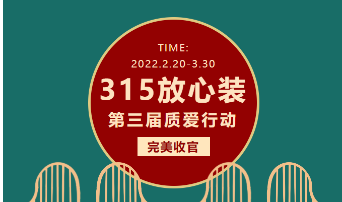 誠(chéng)信315，第三屆質(zhì)愛(ài)行動(dòng)完美收官