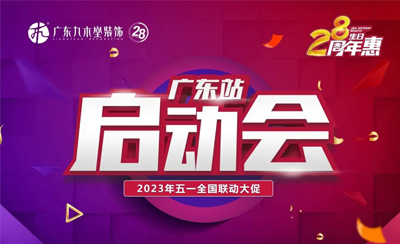 堅(jiān)持創(chuàng)新發(fā)展，強(qiáng)基礎(chǔ)練內(nèi)功——五一全國大促啟動會，廣東站首吹號角