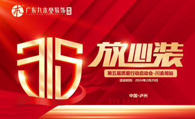凝聚力量，突破局限丨廣東九木堂裝飾2024年315啟動會-川渝湘站圓滿召開