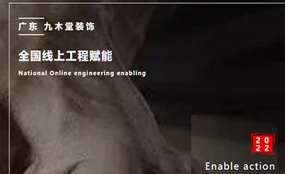 天生倔匠，廣東九木堂全國(guó)線上工程賦能