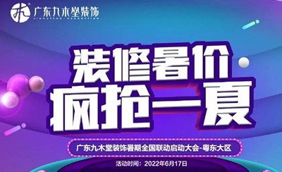 九木同心，不負(fù)期待！粵東大區(qū)暑假大促火熱啟動(dòng)